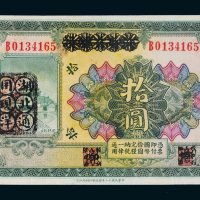 民国十二年（1923年）湖北省银行改“湖北通用现洋”拾圆