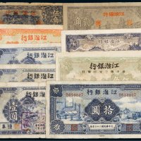 民国江淮银行纸币（一组九枚）