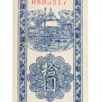 民国三十四年（1945年）西北农民银行拾圆