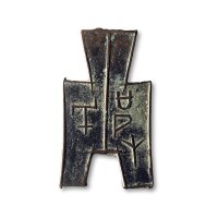 “皮氏”方足布，上美品