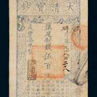 咸丰七年（1857年）大清宝钞伍百文