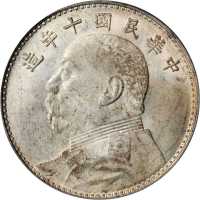 袁世凯像民国十年壹圆 PCGS MS 63