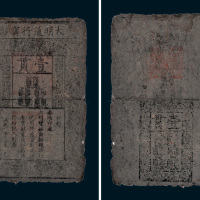 大明通行宝钞壹贯