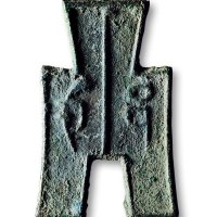 “戈邑”背“一分”方足布，美品
