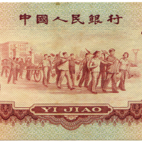 1960年中国人民银行壹角 九五品