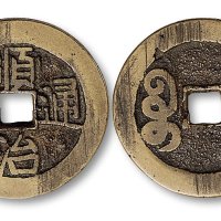 顺治通宝宝源局大钱