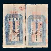 光绪七年（1881年）振基钱庄票贰千文、叁千文各一枚
