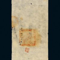 咸丰八年（1858年）大清宝钞贰千文