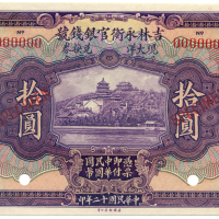 中华民国十二年吉林兑换券拾圆 九品
