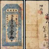 宣统二年（1910年）聚丰银号京平松江银壹两