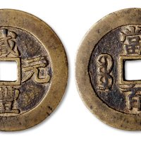 咸丰元宝宝苏局当百勾咸版