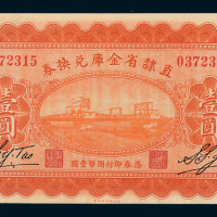 民国十七年（1928年）直隶省金库兑换券壹圆
