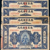 民国七年（1918年）豫泉官银钱局壹圆四枚