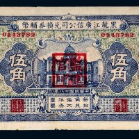 民国十八年（1929年）黑龙江广信公司兑换券辅币哈尔滨伍角
