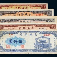 民国三十七年（1948年）长城银行冀察热辽纸币一组五枚