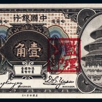 1918年中国银行哈尔滨壹角