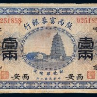 民国八年（1919年）陕西富秦银行西安壹两