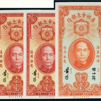 民国二十二年（1933年）广州市立银行纸币一组三枚