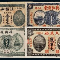 民国钱庄票一组四枚