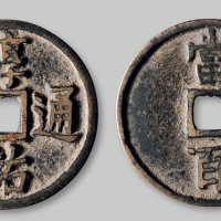 淳佑通宝背“当百”小型