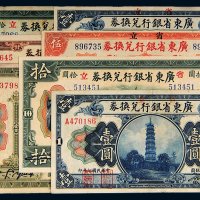 民国七年（1918年）广东省银行兑换券省立纸币一组七枚