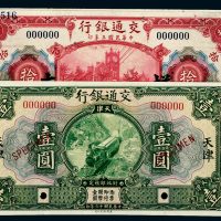 民国交通银行纸币一组