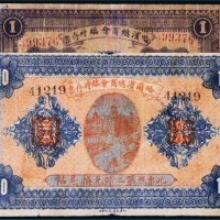 民国八年（1919年）哈尔滨商会临时存票壹圆、拾圆各一枚