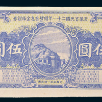 安徽省民国二十一年（1932年）续发有息金库证券伍圆