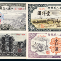第一版人民币壹仟圆四枚