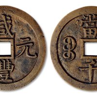 咸丰元宝宝泉局当千