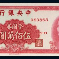 1949年中央银行金圆券伍佰万圆
