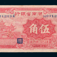 民国三十九年（1950年）湖南省银行伍角一枚