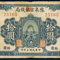 民国七年（1918年）豫泉官银钱局拾圆
