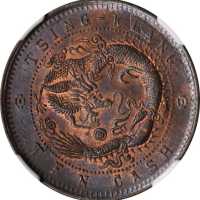 清江光绪元宝十文 NGC MS 64