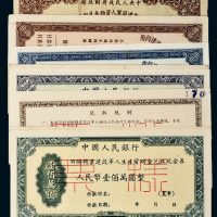 新中国回乡转业建设军人资助金兑取现金券样票一组