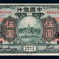民国七年（1918年）中国银行山东伍圆