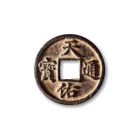 元末·张士诚，“天佑通宝”背“五”