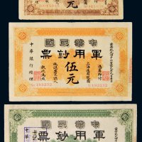 1912年中华民国军用钞票上海通用银圆壹元、伍元、拾元各一枚