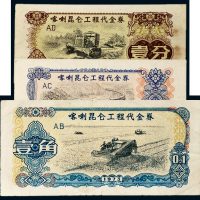 1973年喀喇昆仑工程代金券壹分、伍分、壹角各一枚