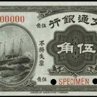 民国四年交通银行伍角样张 PMG Gem UNC 66 EPQ