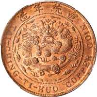 己酉川字大清铜币二十文 PCGS MS 64+