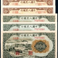 第一版人民币纸币（一组五枚）