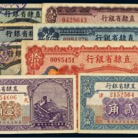 民国直隶省银行天津纸币（一组八枚）