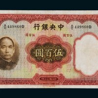 民国二十五年（1936年）中央银行伍佰圆