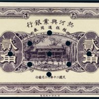 民国二十年（1931年）热河兴业银行粮秣通用券贰角样票