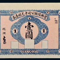 民国九年（1920年）黑河宝兴煤矿公司老羌帖存券壹圆