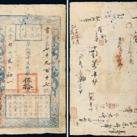 咸丰四年（1854年）户部官票伍拾两
