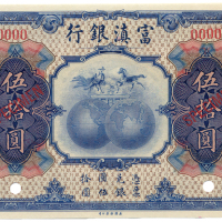 1921富滇银行伍拾圆 九五品