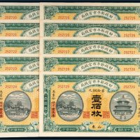 民国四年（1915年）财政部平市官钱局当拾铜元山东壹佰枚十张连号