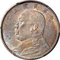 袁世凯像民国三年贰角 PCGS MS 63
